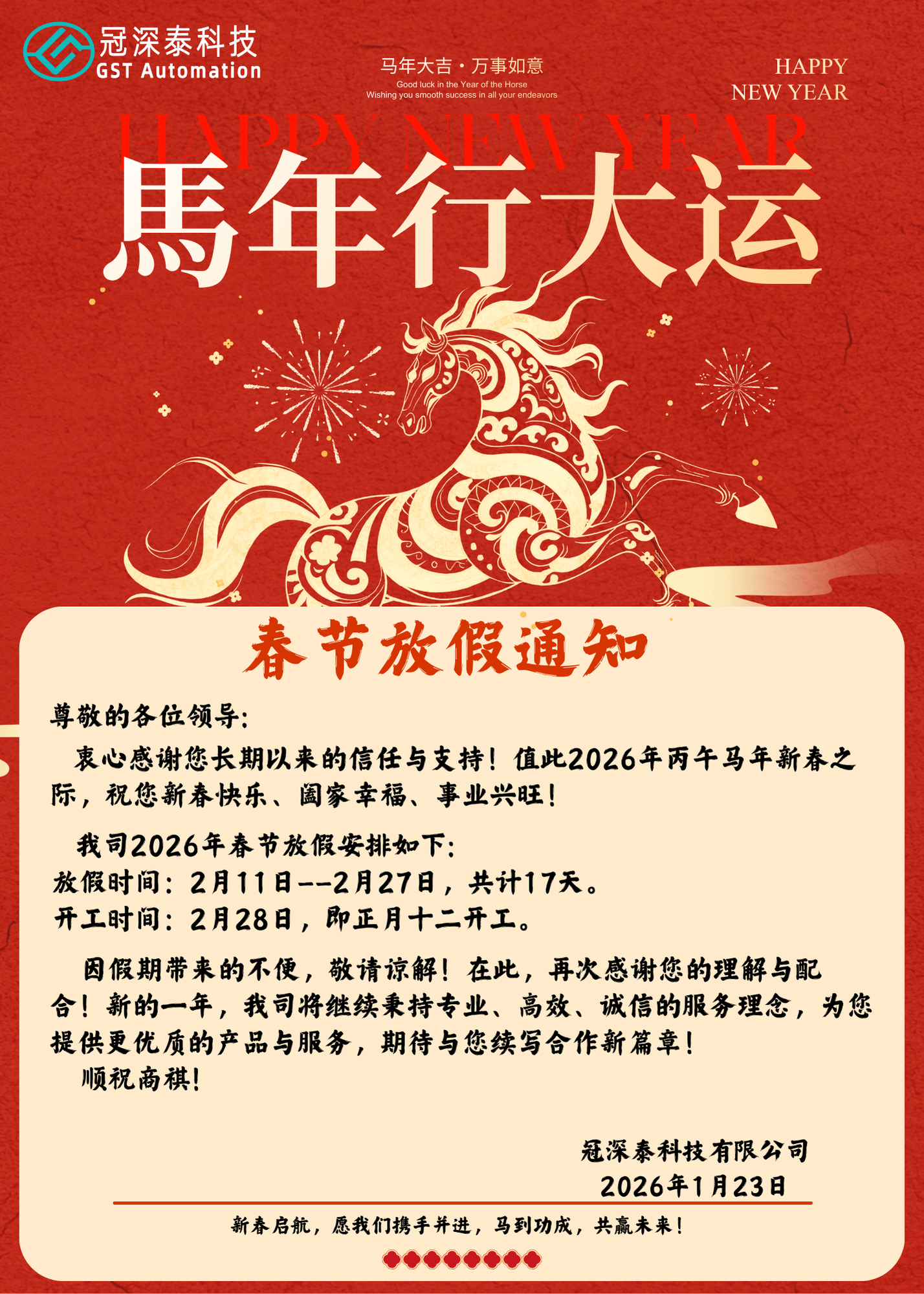 云顶国际自动化设备厂家:春节放假通知 云顶国际自动化设备厂家:春节放假通知